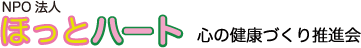 ほっとハート 心の健康づくり推進会